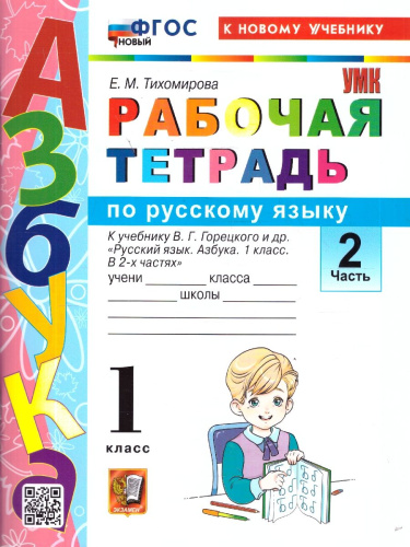 Русский язык 1 класс. Рабочая тетрадь к учебнику Горецкого. Часть 2