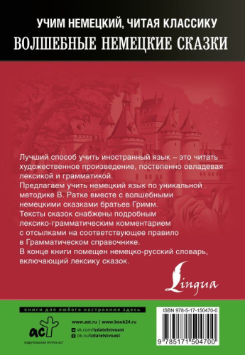 Волшебные немецкие сказки. Уникальная методика обучения языку