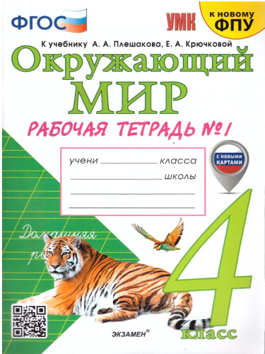 Окружающий мир 4 класс. Рабочая тетрадь. Часть 1. С новыми картами. УМК Плешакова. Новый ФП. ФГОС