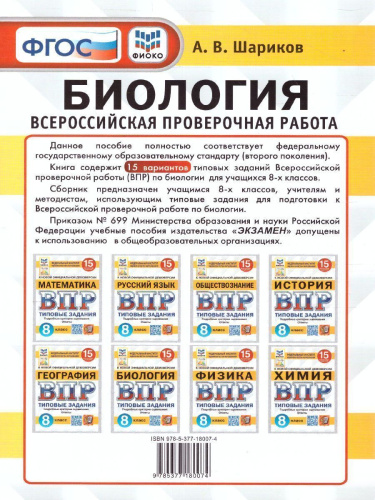ВПР Биология 8 класс. 15 вариантов. ФИОКО СТАТГРАД ТЗ ФГОС