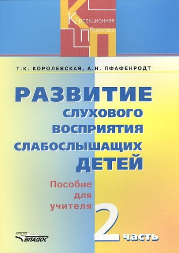 Развитие слухового восприятия слабослышащих детей. Часть 2 (II вид)