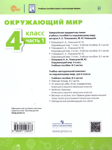 Окружающий мир 4 класс. Часть 1. Учебное пособие