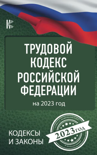 Трудовой кодекс Российской Федерации на 2023 год.