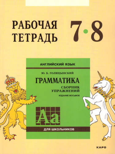 Английский язык 7-8 класс. Рабочая тетрадь