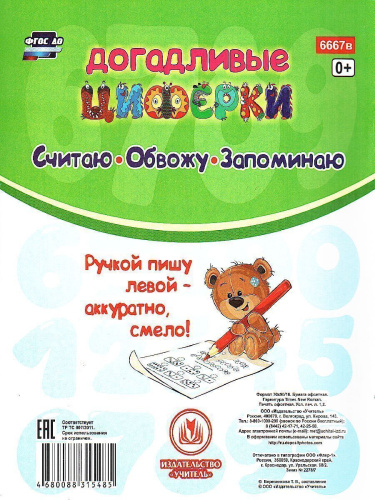 Прописи для левшей. Догадливые циферки: для детей 7 лет