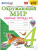 Окружающий мир 4 класс. Рабочая тетрадь. Часть 1. С новыми картами. УМК Плешакова. Новый ФП. ФГОС