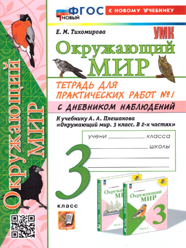 Окружающий мир 3 класс. Тетрадь для практических работ с дневником наблюдения. Часть 1. ФГОС НОВЫЙ