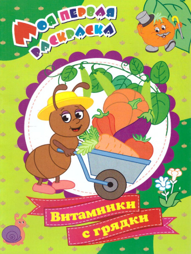 Моя первая раскраска. Витаминки с грядки