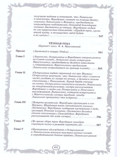 Коты-воители. Золотая коллекция. Знак трех. Темная река