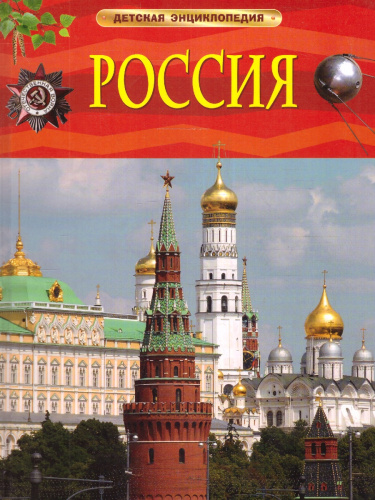 Россия. Детская энциклопедия