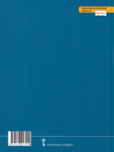 Основы духовно-нравственной культуры народов России 5 класс. Основы православной культуры. Учебник