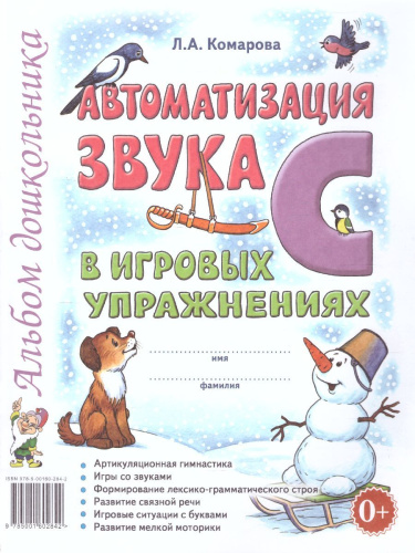Автоматизация звука С в игровых упражнениях. Альбом дошкольника