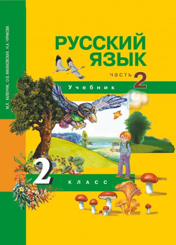 Русский язык 2 класс. Учебник. Часть 2. ФГОС
