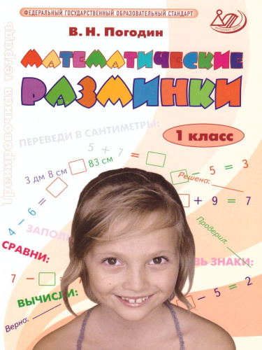 Математические разминки 1 класс