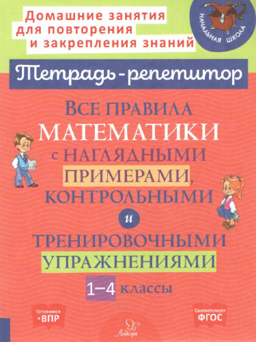 Все правила математики с наглядными примерами, контрольными и тренировными упражнениями 1-4 класс