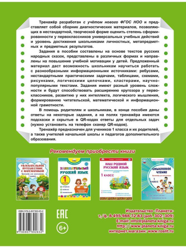 Комплексные проверочные работы 1 класс. Учимся со сказкой. Тренажёр для школьников