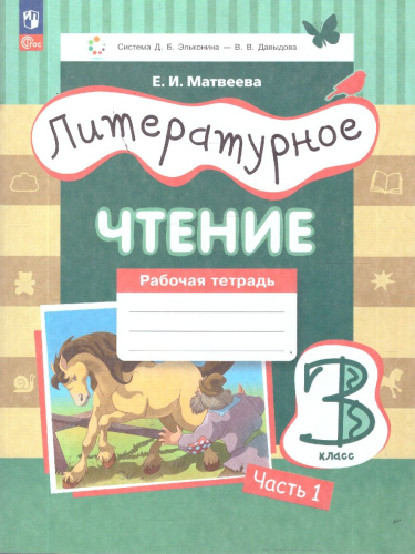 Литературное чтение 3 класс. Рабочая тетрадь. В 3-х частях. Часть 1. ФГОС