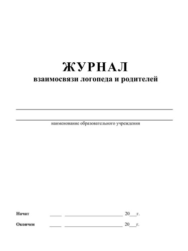 Журнал взаимосвязи логопеда и родителей
