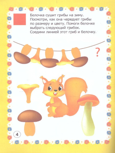 Мир грибов, лесных ягод в заданиях и играх. Ознакомление с окружающим миром. Для детей 5-7 лет