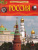 Россия. Детская энциклопедия Россия. Детская энциклопедия