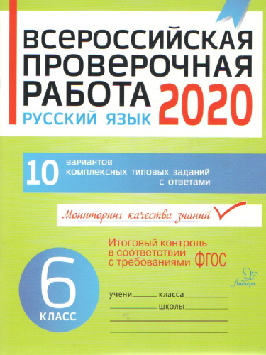 Всероссийская проверочная работа 2020. Русский язык 6 класс