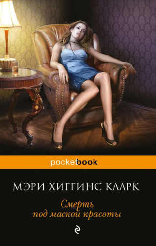 Смерть под маской красоты /Pocket book