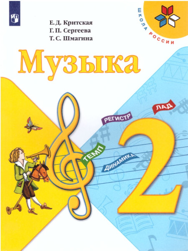 Музыка 2 класс. Учебник. ФГОС