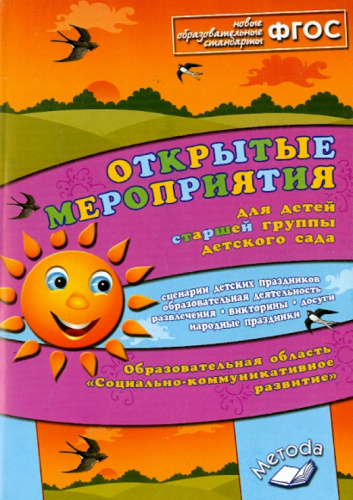 Открытые мероприятия для детей старшей группы детского сада. Социально-коммуникативное развитие