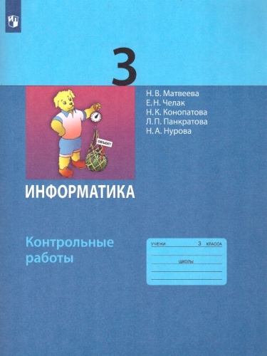 Информатика 3 класс. Контрольные работы. ФГОС