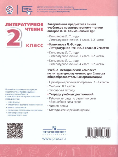 Литературное чтение 2 класс. Тетрадь учебных достижений. К учебнику Л.Ф. Климановой. УМК "Перспектива". ФГОС.
