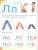 Азбука для малышей с крупными буквами