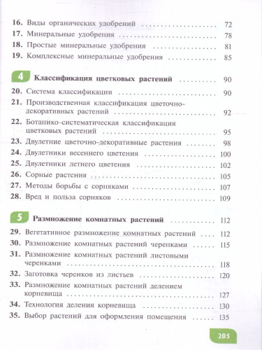 Технология 7 класс. Цветоводство и декоративное садоводство. Учебник (для обучающихся с интеллектуальными нарушениями)