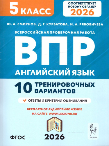 ВПР Английский язык 5 класс. 10 тренировочных вариантов