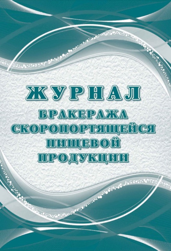 Журнал бракеража скоропортящейся пищевой продукции: СанПиН 2.3/2.4.3590-20