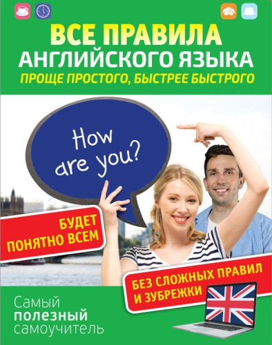 Все правила английского языка. Проще простого, быстрее быстрого. Сам полезный самоучитель