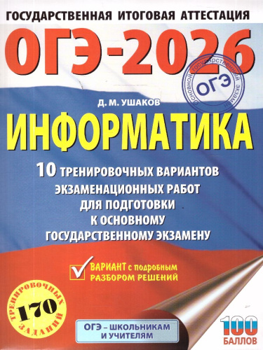 ОГЭ 2026 Информатика. 10 тренировочных вариантов