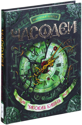 Часодеи Книга 3. Часовая башня