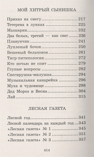 Лесная газета. Сказки и рассказы. Большая детская библиотека