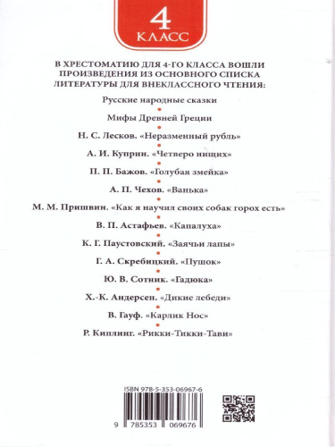 Хрестоматия для внеклассного чтения 4 класс