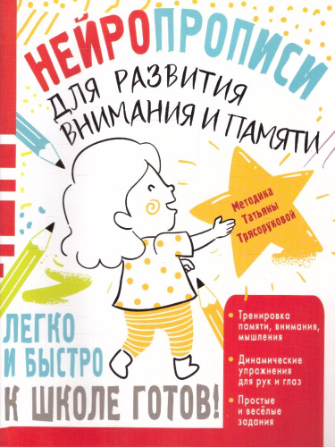 Нейропрописи для развития внимания и памяти