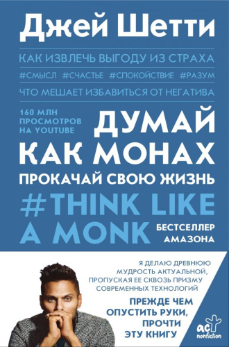 Думай как монах. Прокачай свою жизнь /Trend book