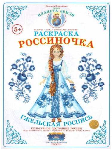 Раскраска Россиночка "Гжельская роспись"