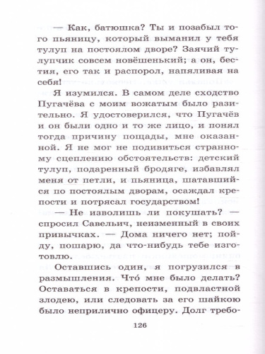 Капитанская дочка. Школьное чтение