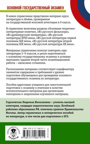 ОГЭ. Литература. Новый полный справочник для подготовки к ОГЭ