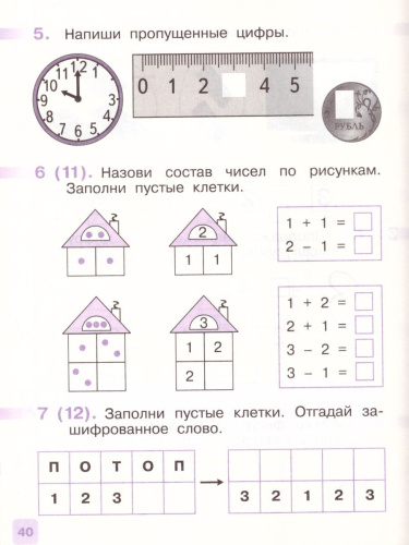 Математика 1 класс. Рабочая тетрадь. В 2-х частях. Часть 1. ФГОС