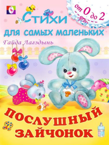 Послушный Зайчонок. Стихи для самых маленьких "От 0 до 2"