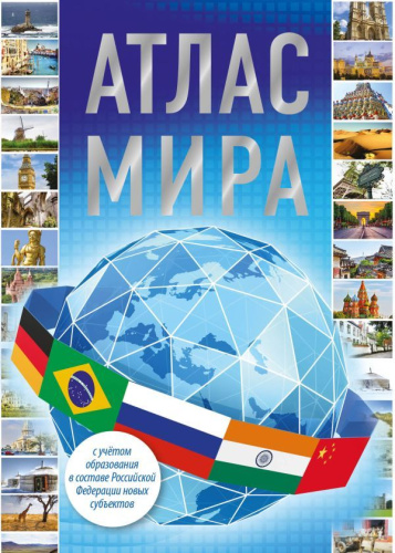 Атлас мира 2023. В новых границах. Атлас компактный