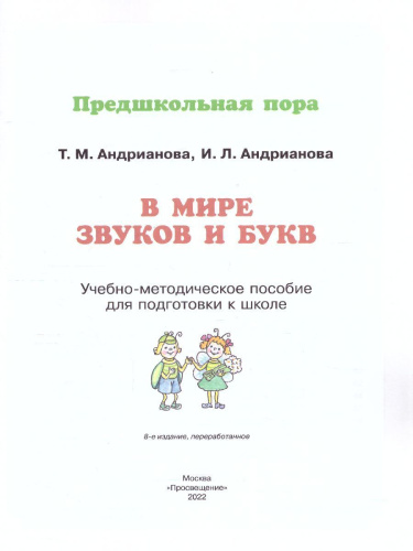В мире звуков и букв. Обучение грамоте. Учебно-методическое пособие по подготовке детей к школе 5-7 лет
