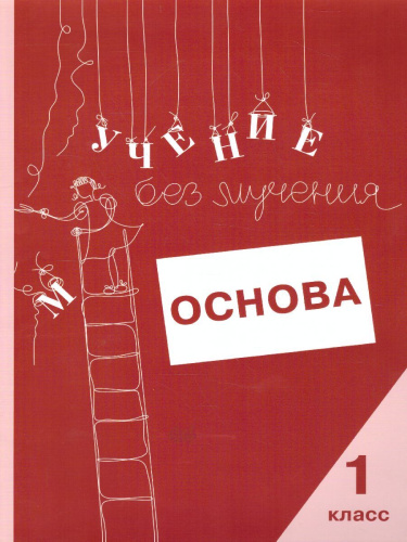 Учение без мучения. Основа. 1 класс. Тетрадь для младших школьников
