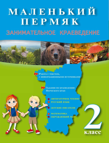 Маленький пермяк. Занимательное краеведение. 2 класс. Тренажер для школьников